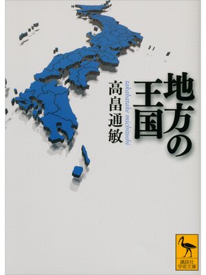 cover image of 地方の王国